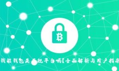 钱能钱包是正规平台吗？