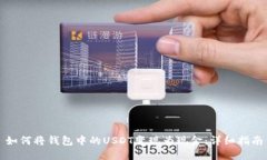 如何将钱包中的USDT变现为