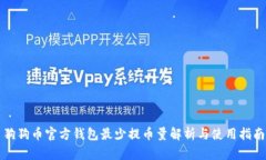 狗狗币官方钱包最少提币