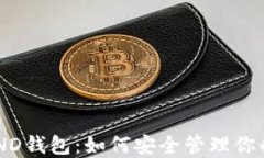 比特币LAND钱包：如何安全