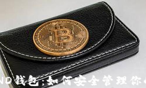 
比特币LAND钱包：如何安全管理你的数字资产