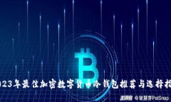 2023年最佳加密数字货币冷