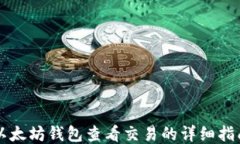 以太坊钱包查看交易的详