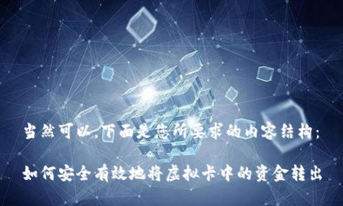 当然可以，下面是您所要求的内容结构：

如何安全有效地将虚拟卡中的资金转出