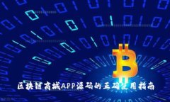 区块链商城APP源码的正确