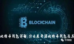 开源比特币钱包详解：什