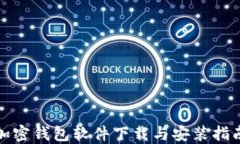加密钱包软件下载与安装