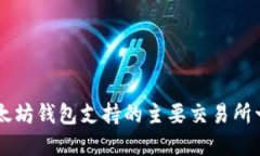 以太坊钱包支持的主要交