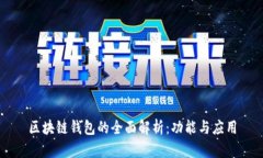 区块链钱包的全面解析：