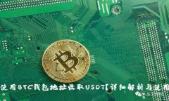 如何使用BTC钱包地址收取