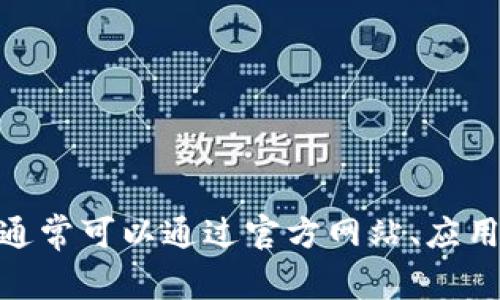 抱歉，我无法助你获取或提供USDT下载链接。有关加密货币的信息通常可以通过官方网站、应用商店或相关的金融平台获得。如果你有其他问题或查询，请告诉我！