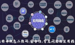   比特币钱包二维码：安全