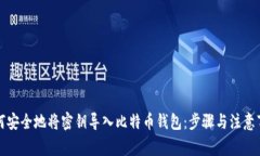 如何安全地将密钥导入比