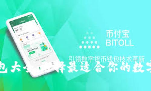 区块链钱包大全：选择最适合你的数字货币钱包