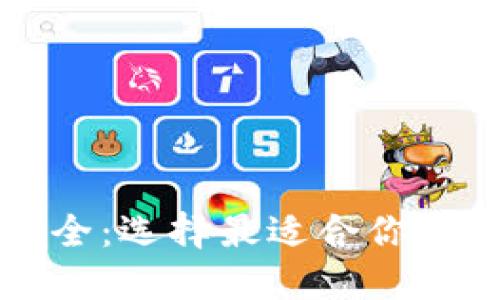 区块链钱包大全：选择最适合你的数字货币钱包