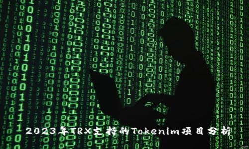  2023年TRX支持的Tokenim项目分析