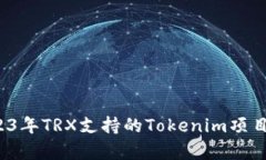 2023年TRX支持的Tokenim项目