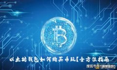 以太坊钱包如何购买币玩