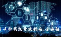 区块链多币种钱包开发指