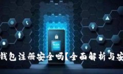比特币钱包注册安全吗？