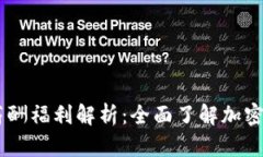 OKEx工资结构与薪酬福利解