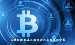 区块链技术在不同行业的