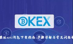 苹果版uni钱包下载指南：
