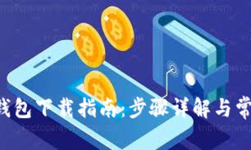 苹果版uni钱包下载指南：步骤详解与常见问题解答