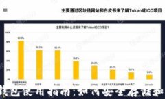 2021年加密货币钱包使用指