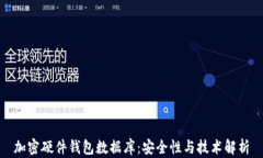 加密硬件钱包数据库：安