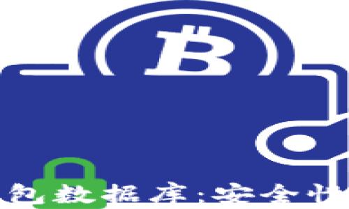 
加密硬件钱包数据库：安全性与技术解析