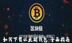 如何下载以太坊钱包：全