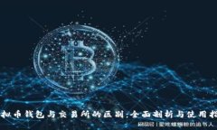 虚拟币钱包与交易所的区