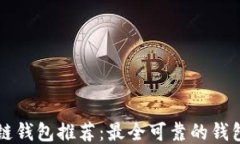 区块链钱包推荐：最全可