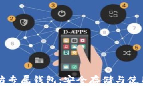 
以太坊专属钱包：安全存储与使用指南
