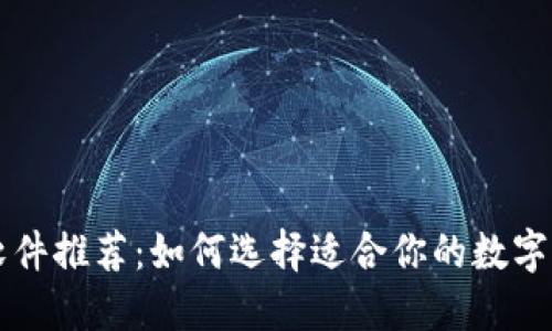 区块链钱包软件推荐：如何选择适合你的数字资产管理工具