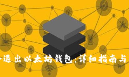 如何安全退出以太坊钱包：详细指南与注意事项