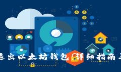 如何安全退出以太坊钱包