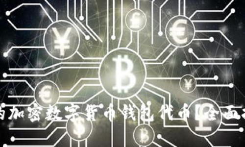 如何选择适合的加密数字货币钱包代币？全面指南与实用建议