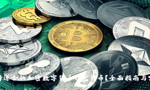 如何选择适合的加密数字货币钱包代币？全面指南与实用建议