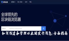 如何创建和管理以太坊发