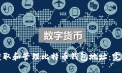 如何获取和管理比特币钱