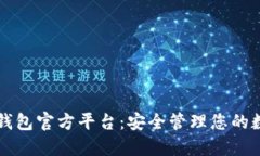 比特币钱包官方平台：安