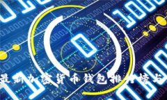 2023年最新加密货币钱包排