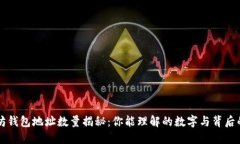 以太坊钱包地址数量揭秘