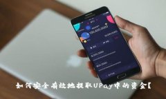 如何安全有效地提取UPay中