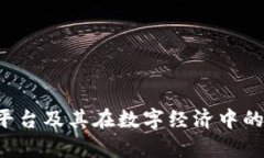 什么是U币平台及其在数字