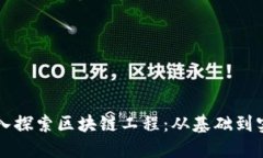 深入探索区块链工程：从