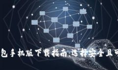 以太坊钱包手机版下载指