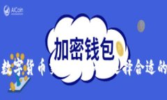 中国唯一合法数字货币交